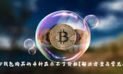 为什么TP钱包购买的币种显示不了价格？解决方案
