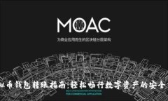 虚拟币钱包转账指南：轻松畅行数字资产的安全