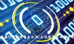 如何在TP钱包中导出私钥：忘记密码后的解决方案