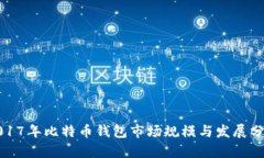 2017年比特币钱包市场规模