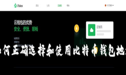 如何正确选择和使用比特币钱包地址