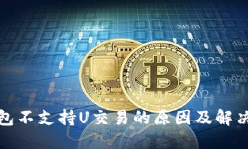 TP钱包不支持U交易的原因及解决方案