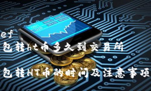  biref  
tp钱包转ht币多久到交易所

tp钱包转HT币的时间及注意事项解析