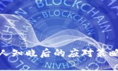 比特币钱包被他人知晓后