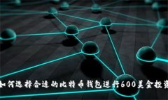 如何选择合适的比特币钱