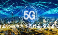 2022年官方版USDT钱包下载指