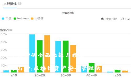 火币与TP的全面比较与指南

火币与TP：区块链资产安全管理的最佳选择